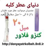 عطر کنزو فلاور 20 میل