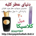 عطر کلاسیکا سوسپیرو 20 میل