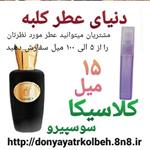 عطر کلاسیکا سوسپیرو 15 میل