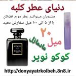 عطر کوکو نویر مادمازل 20 میل