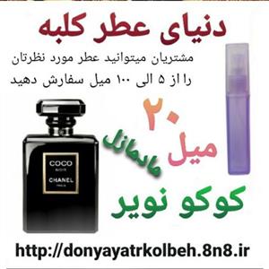 عطر کوکو نویر مادمازل 20 میل 