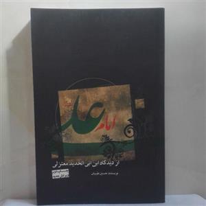 امام علی(ع) از دیدگاه ابن ابی الحدید معتزلی نوشته حسین طیبیان نشر  کعبه شومیز