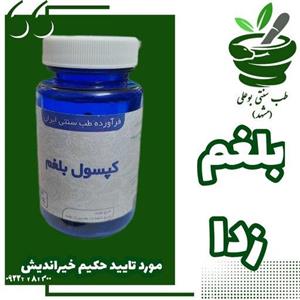 بلغم مکمل گیاهی رفع سردی بدن روده ضد نفخ مورد تایید حکیم خیراندیش 