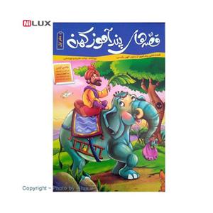 کتاب قصه های پند آموز کهن جلد اول اثر زینب علیزاده