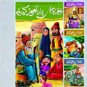 قصه های پندآموز کهن 4 جلدی اثر زینب علیزاده