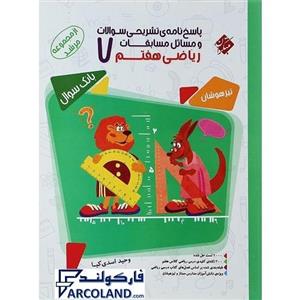 پاسخنامه تشریحی مسایل مسابقات ریاضی هفتم مرشد مبتکران