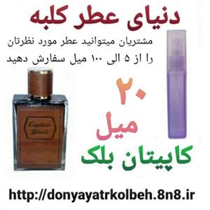 عطر کاپیتان بلک 20 میل