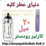 عطر کارتیر رودستر 20 میل