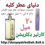 عطر کارتیر دکلریشن 20 میل