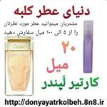 عطر کارتیر لپندر 20 میل