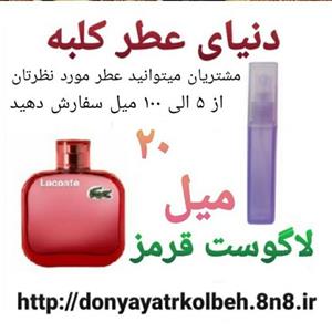 عطر لاگوست قرمز 20 میل