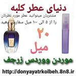 عطر موردن ووردس زرجف 20 میل