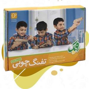 تفنگ چوبی ( با قابلیت پرتاب کش - بی خطر )