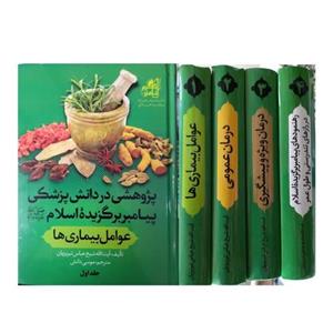 پژوهشی دردانش پزشکی پیامبربرگزیده اسلام 4جلدی انتشارات جلال الدین وزیری سلفون 3000صفحه