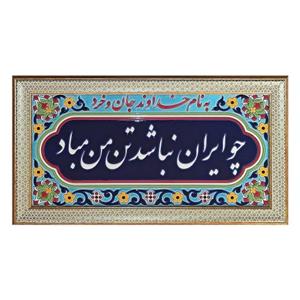 تابلو کاشی ،، هفت رنگی چو ایران نباشد تن من مباد ،، کوره ای کار دست نقش برجسته لعابی با قاب PVC طرح خاتم ، رنگ ثابت ضدخش