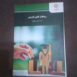 کتاب روشها و فنون تدریس دکتر منوچهر وکیلیان انتشارات پیام نور 