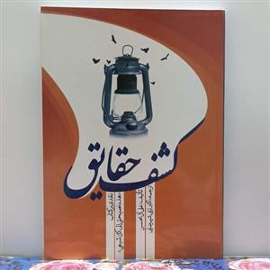 کشف حقایق نقدی بر کتاب هذه نصیحتی الی کل شیعی نوشته علی آل محسن ترجمه شهرضایی