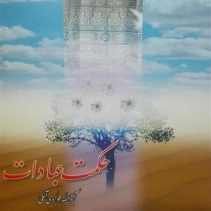 حکمت عبادات نوشته آیه الله جوادی آملی انتشارات اسراء شومیز