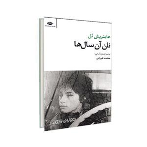 کتاب نان آن سال ها اثر هاینریش بل ،محمد ظروفی، نشر نگاه 