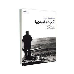 کتاب آدم کجا بودی اثر هاینریش بل