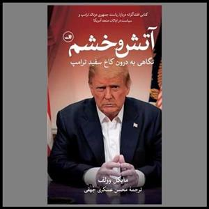 کتاب آتش و خشم اثر مایکل وولف