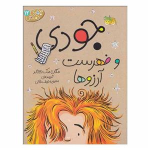 کتاب جودی و فهرست آرزوها اثر مگان مک دونالد