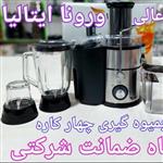 ابمیوه گیر 4کاره ورونا  ایتالیا