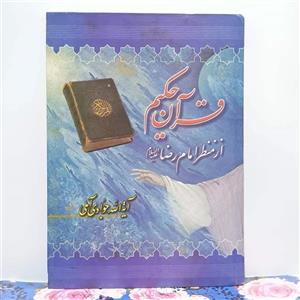 قرآن حکیم از منظر امام رضا علیه السلام آیت الله جوادی آملی انتشارات  اسراء گالینگور