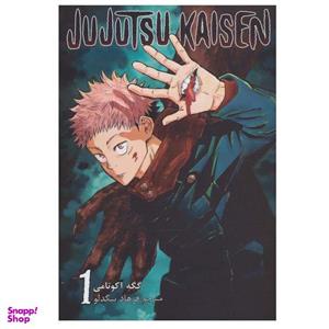 کتاب جوجوتسو کایسن 1 اثر گگه آکوتامی انتشارات مات
