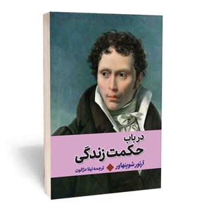 کتاب در باب حکمت زندگی اثر آرتور شوپنهاور انتشارات آثارقلم