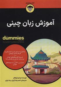 کتاب آموزش زبان چینی اثر وندی آبراهام انتشارات آوند دانش
