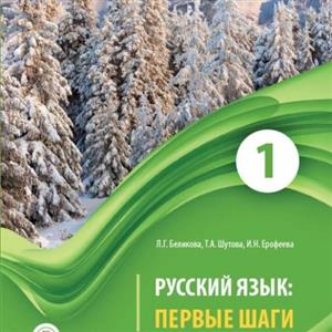 خرید کتاب روسی ییزیک پرویه شاگی Первые Шаги 1