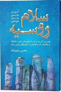 کتاب سلام روسیه آموزش روسی به زبان خودمانی اثر محسن رحیم زاده