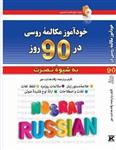 کتاب خودآموز مکالمه روسی در 90 روز به شیوه نصرت