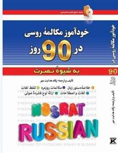 كتاب خودآموز مکالمه روسی در 90 روز به شیوه نصرت اثر پگاه هدایت مهر