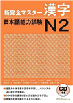 کتاب کانجی N2 ژاپنی Shin Kanzen Master N2 Kanji کتاب شین کانزن مستر کانجی