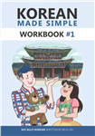 کتاب کره ای ورک بوک کرین مید سیمپل (ویرایش جدید) Korean Made Simple Workbook 1