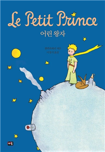 داستان شازده کوچولو به کره ای 어린 왕자 The Little Prince