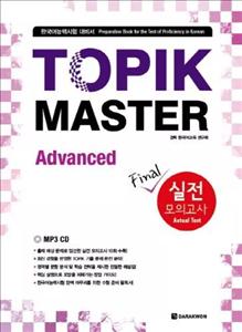 کتاب کره ای تاپیک مستر سطح پیشرفته TOPIK MASTER Final Advanced 실전 모의고사