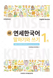 کتاب کره ای مکالمه و نوشتن نیو یانسی یک 새 연세한국어 New Yonsei Korean Speaking and Writing 1 