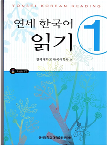 کتاب کره ای یانسی ریدینگ یک Yonsei Korean Reading 1