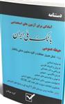 کتاب دستنامه آمادگی برای آزمون های استخدامی بانک ملی ایران نشر امید انقلاب