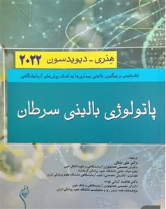 کتاب پاتولوژی بالینی سرطان هنری دیویدسون 2022 نشر حیدری