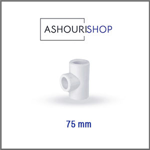 سه راهی مساوی سفید سایز 75mm برند آذین