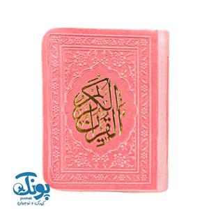 قرآن لقمه ای کوچیک رنگی