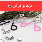 فرمژه تیتانیوم ،مژه هاتون حالت بدید و فر کنید