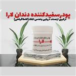 پودرسفید کننده دندان از بین برنده پلاک و جرم دندان