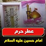 عطر حرم مطهر امام حسین علیه السلام  10میل