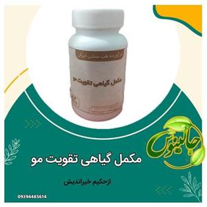 مکمل گیاهی تقویت مو جلوگیری ازسفیدی کننده پیاز مووریشه موازحکیم خیراندیش درغرفه جالینوس مشهد 