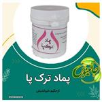 پماد ترک پا  ترمیم کننده  ونرم کننده قسمت های اسیب دیده پوست  ابرسان پوست  از حکیم خیراتدیش در غرفه جالینوس مشهد